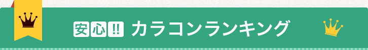 カラコン通販サイトランキング