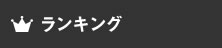 ランキング